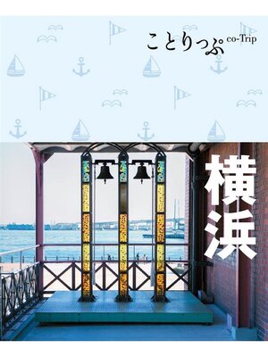 cover image of ことりっぷ 横浜